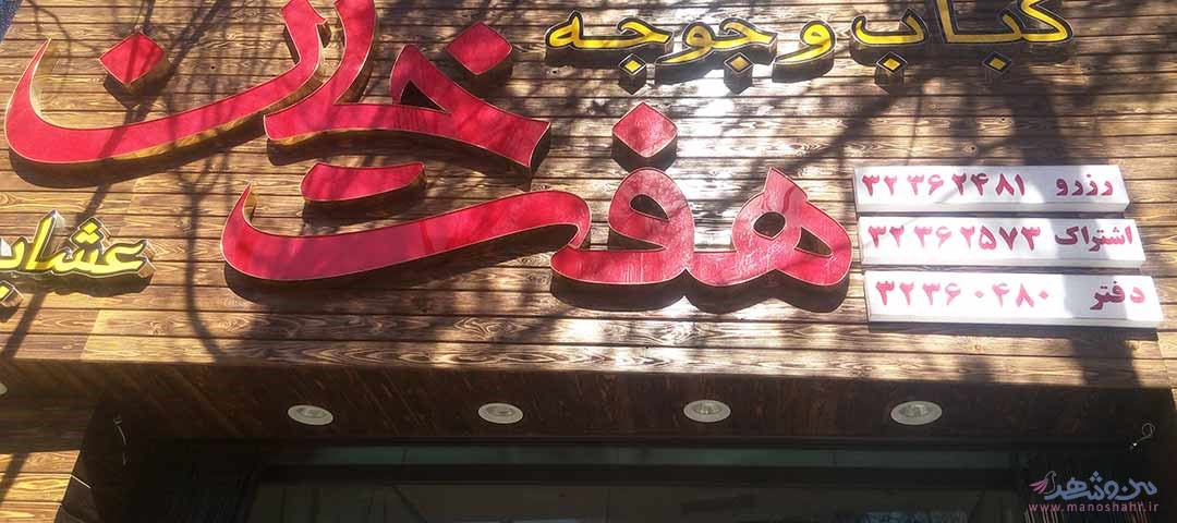 کباب و جوجه هفت خان اصفهان
